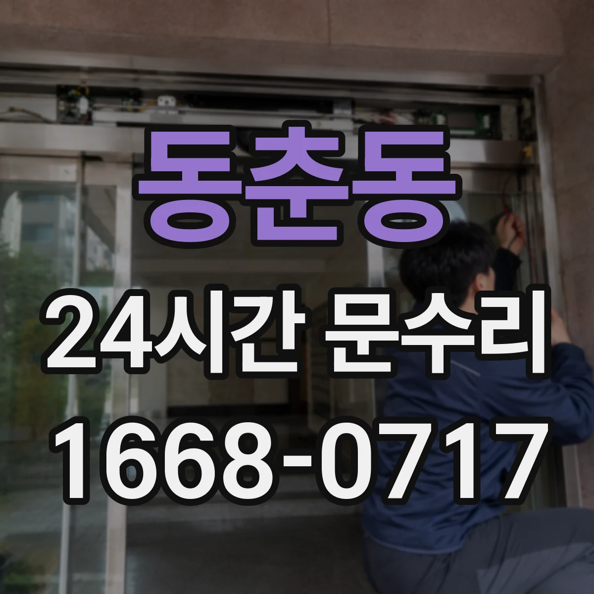 동춘동 24시간 문수리