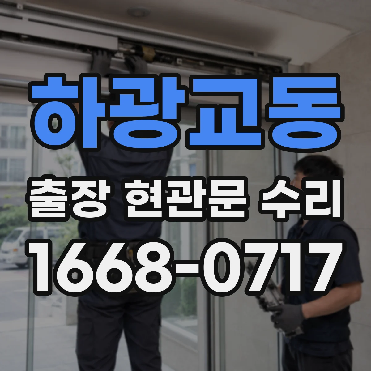 하광교동 출장 현관문 수리