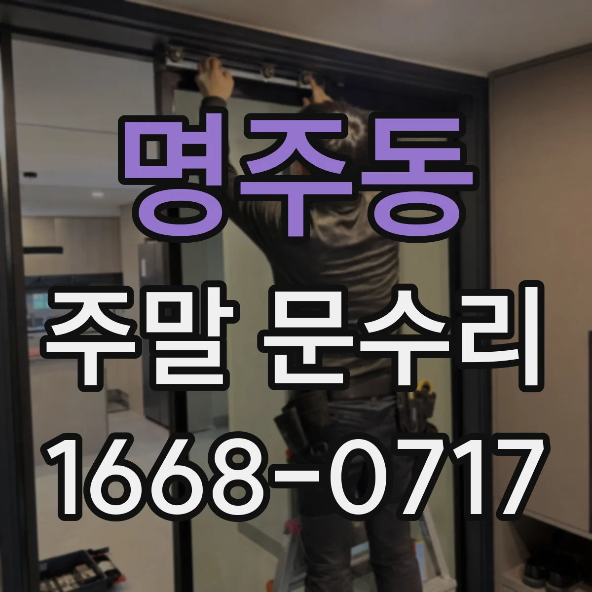 명주동 주말 문수리