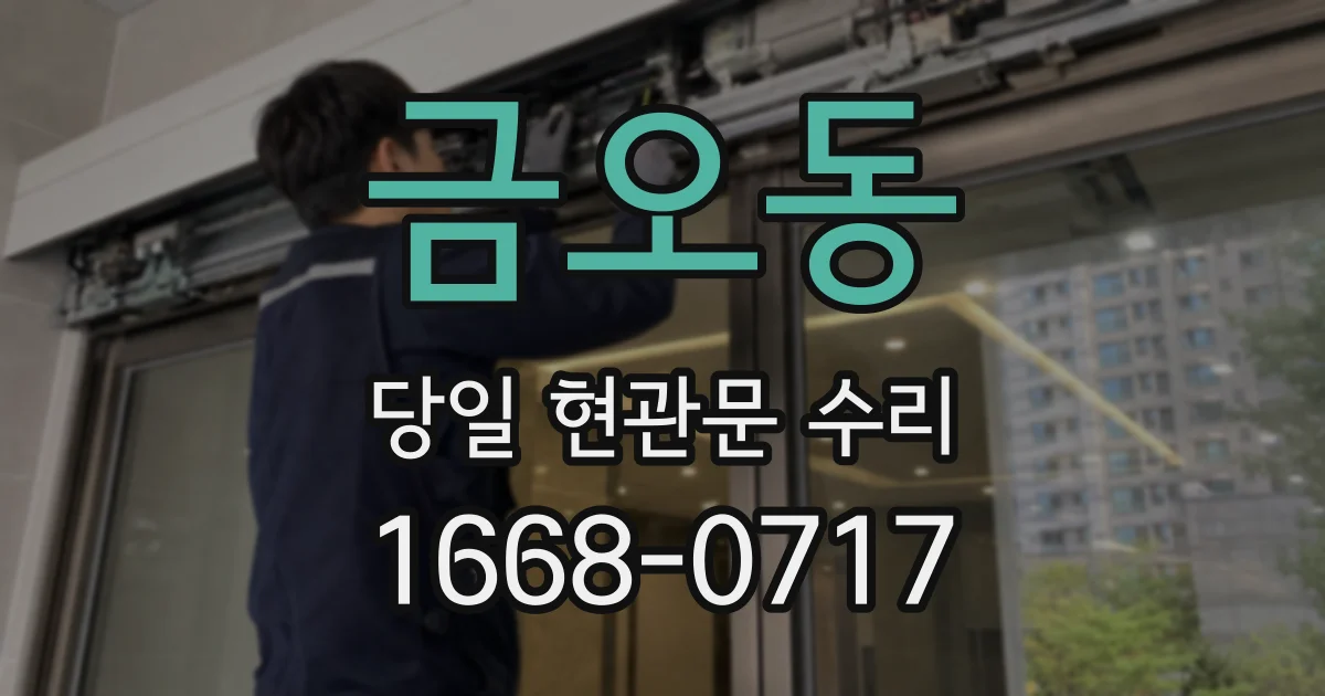 금오동 당일 현관문 수리