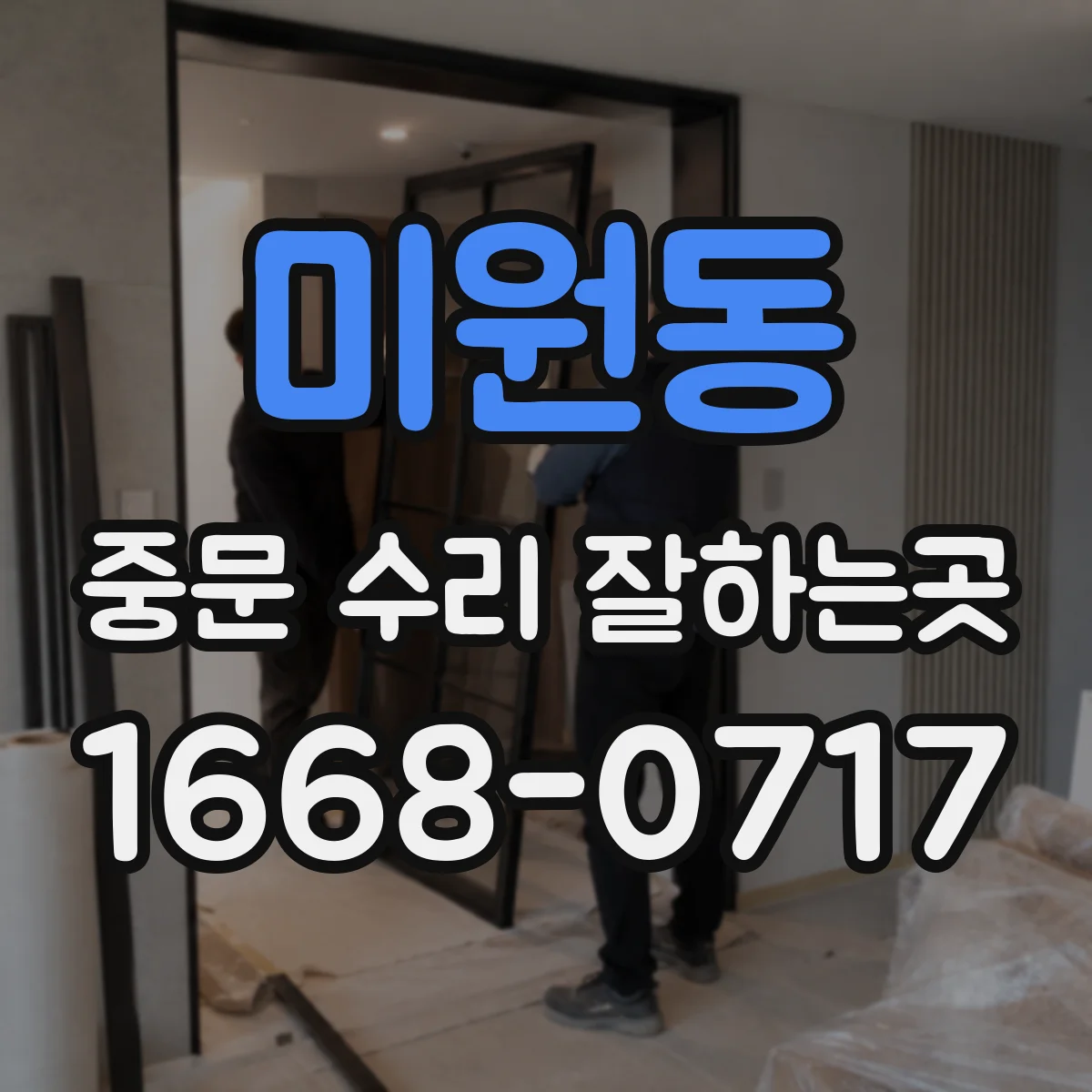 미원동 중문 수리 잘하는곳