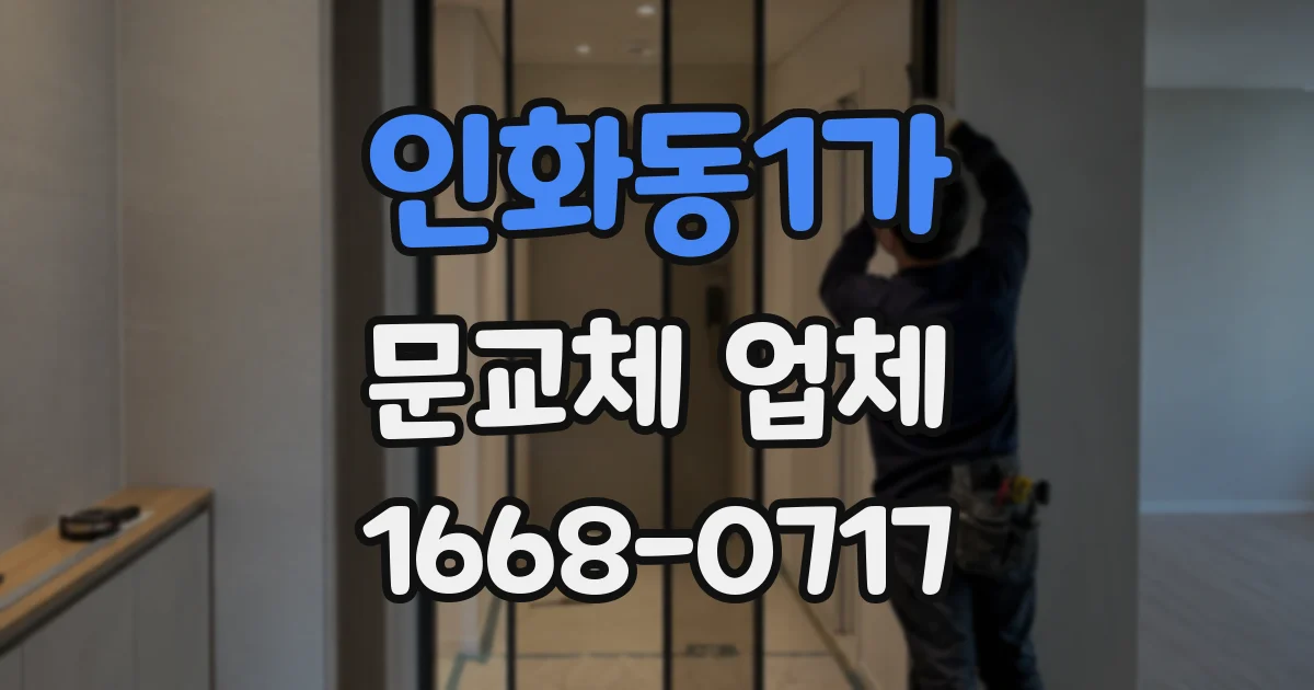 인화동1가 문교체 업체