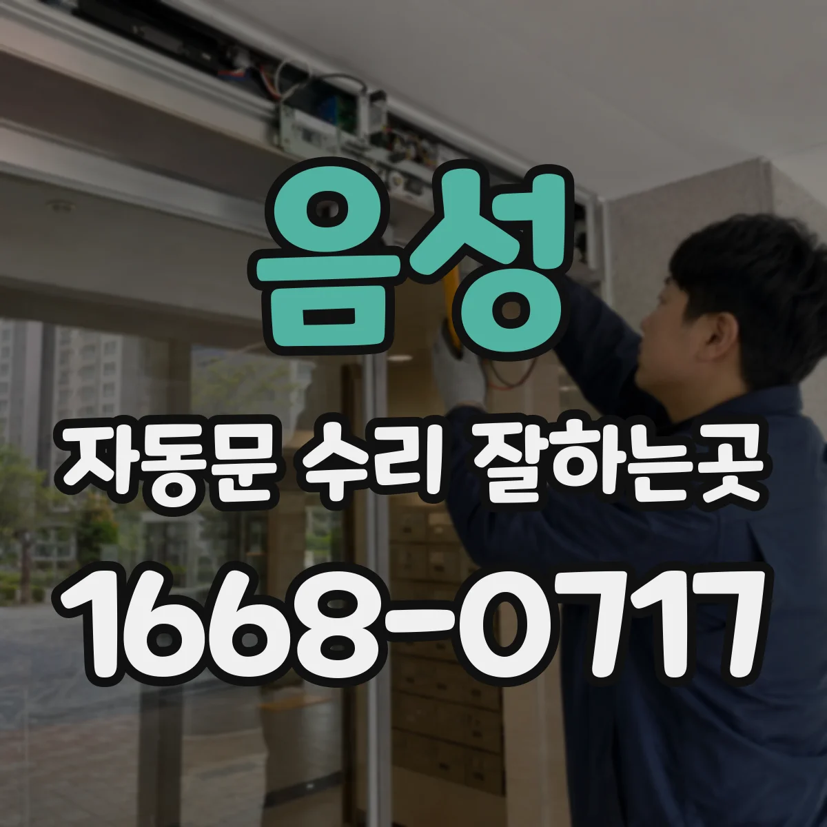 음성 자동문 수리 잘하는곳 안전장치 오류, 부속 수리로 해결 가능한 범위
