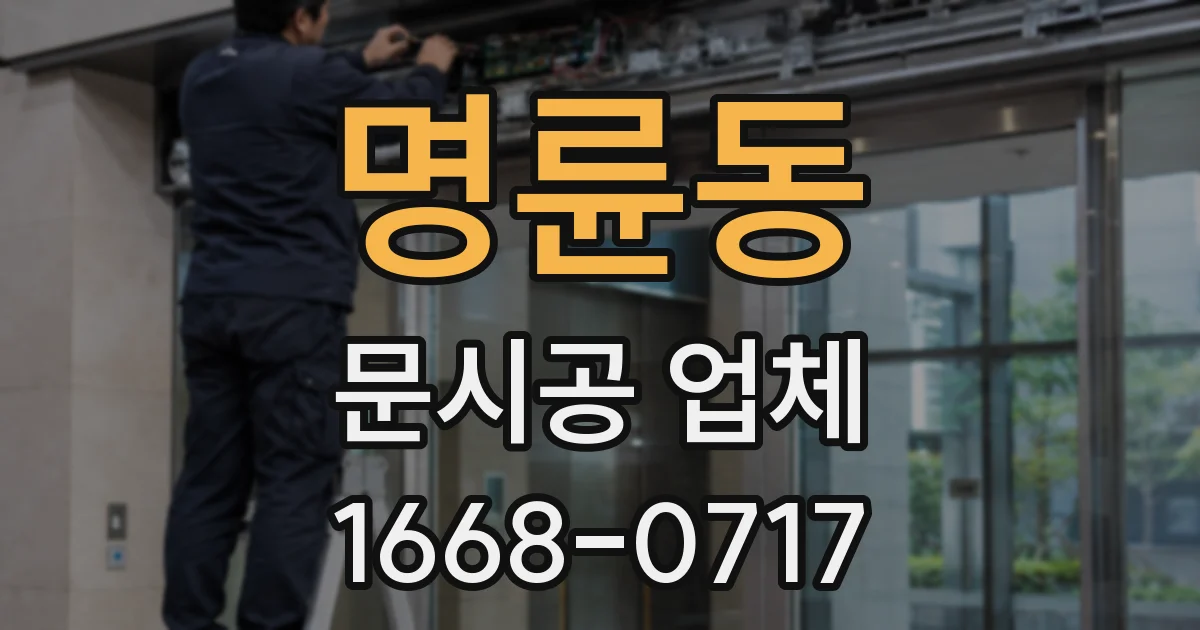 명륜동 문시공 업체