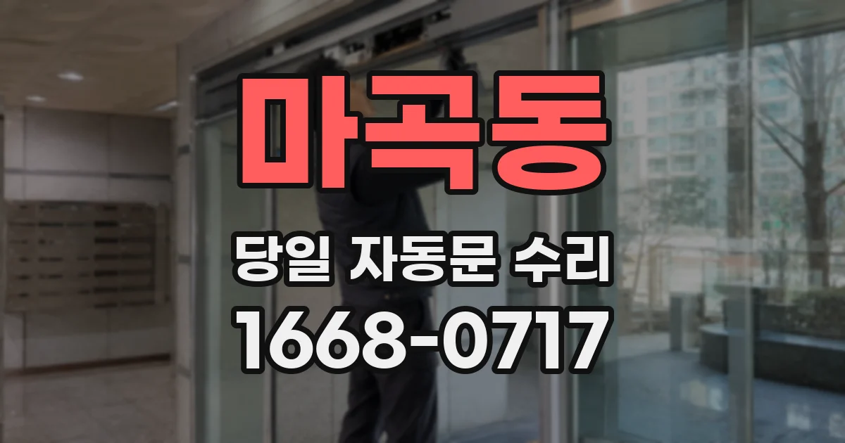 마곡동 당일 자동문 수리
