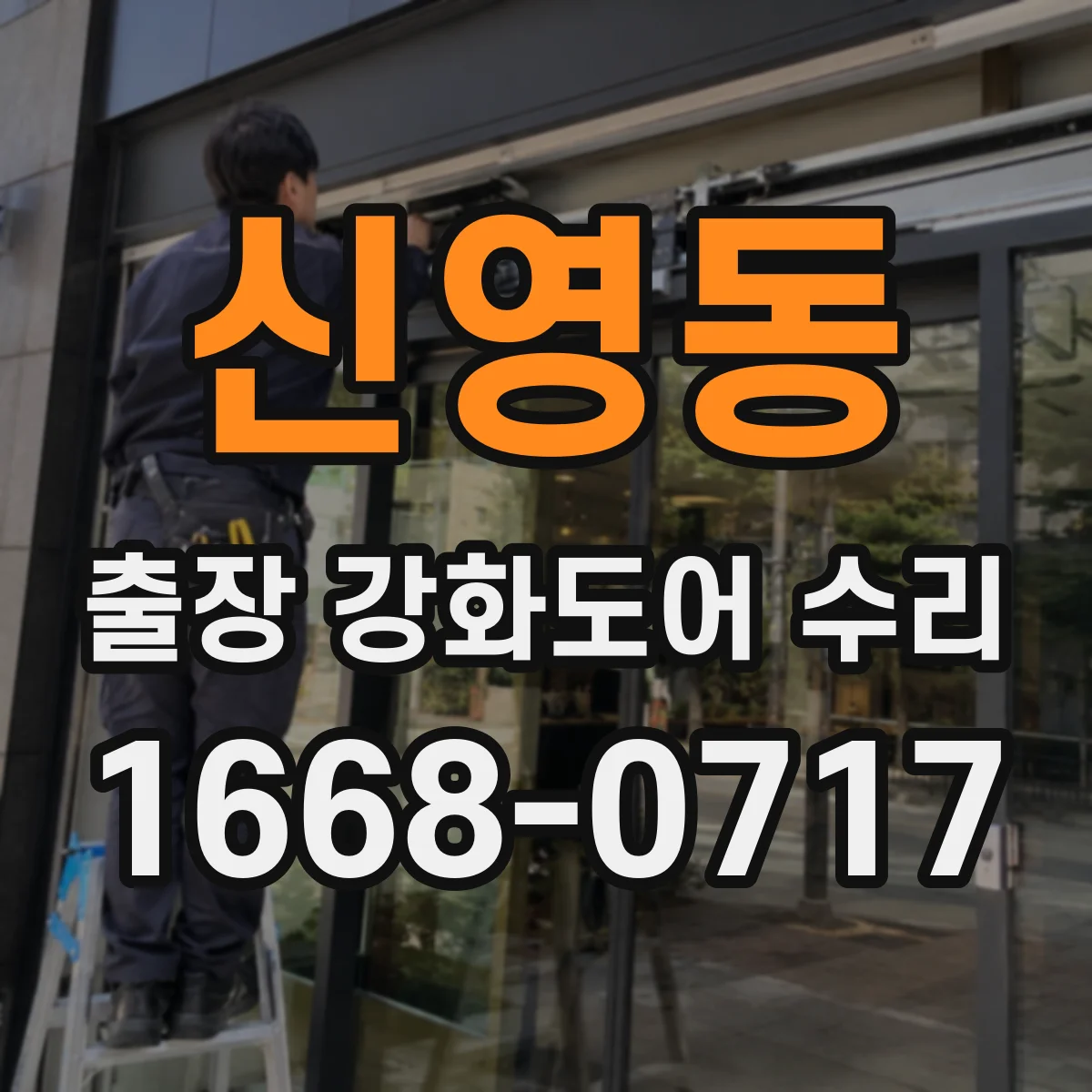신영동 출장 강화도어 수리