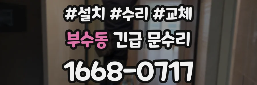 부수동 긴급 문수리