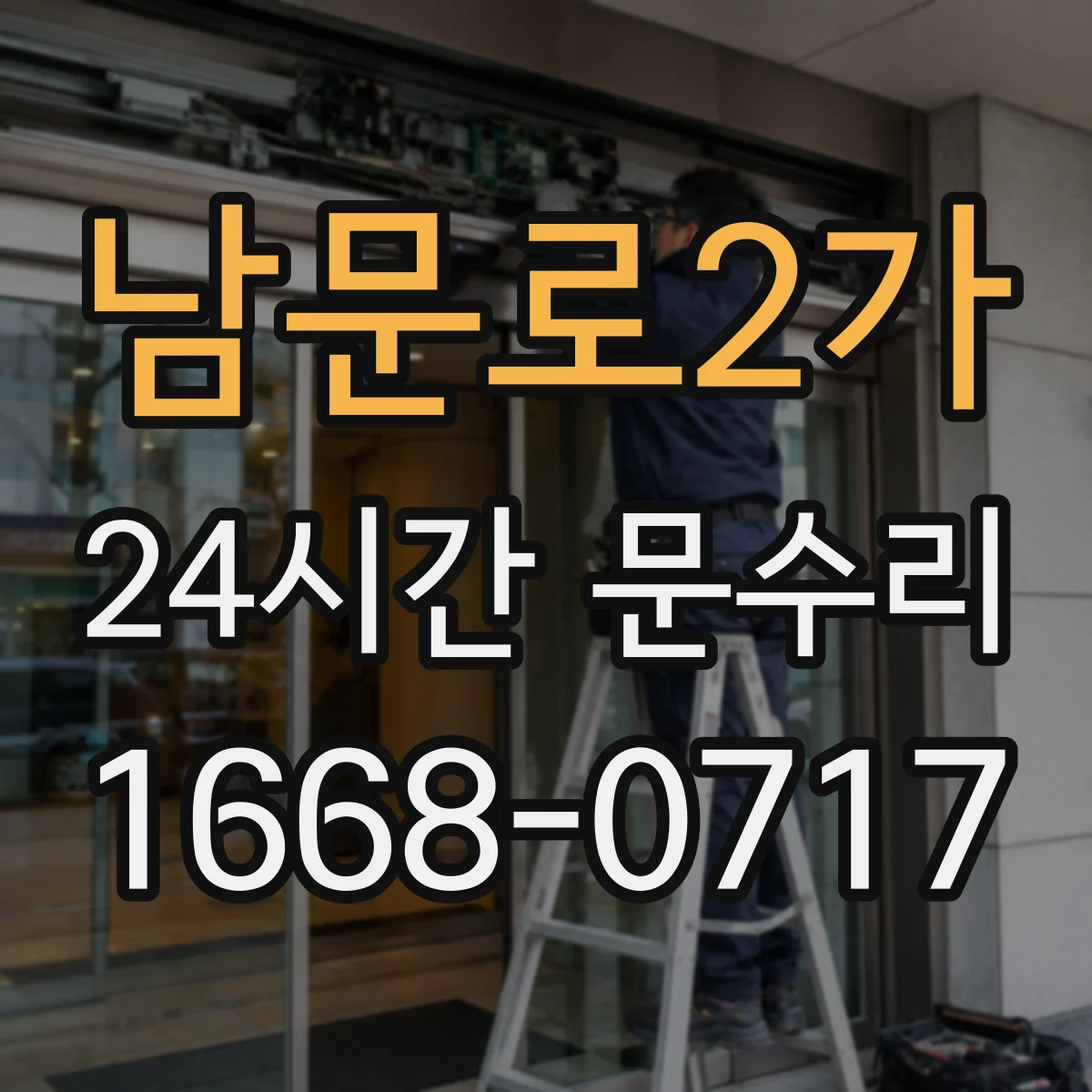 남문로2가 24시간 문수리