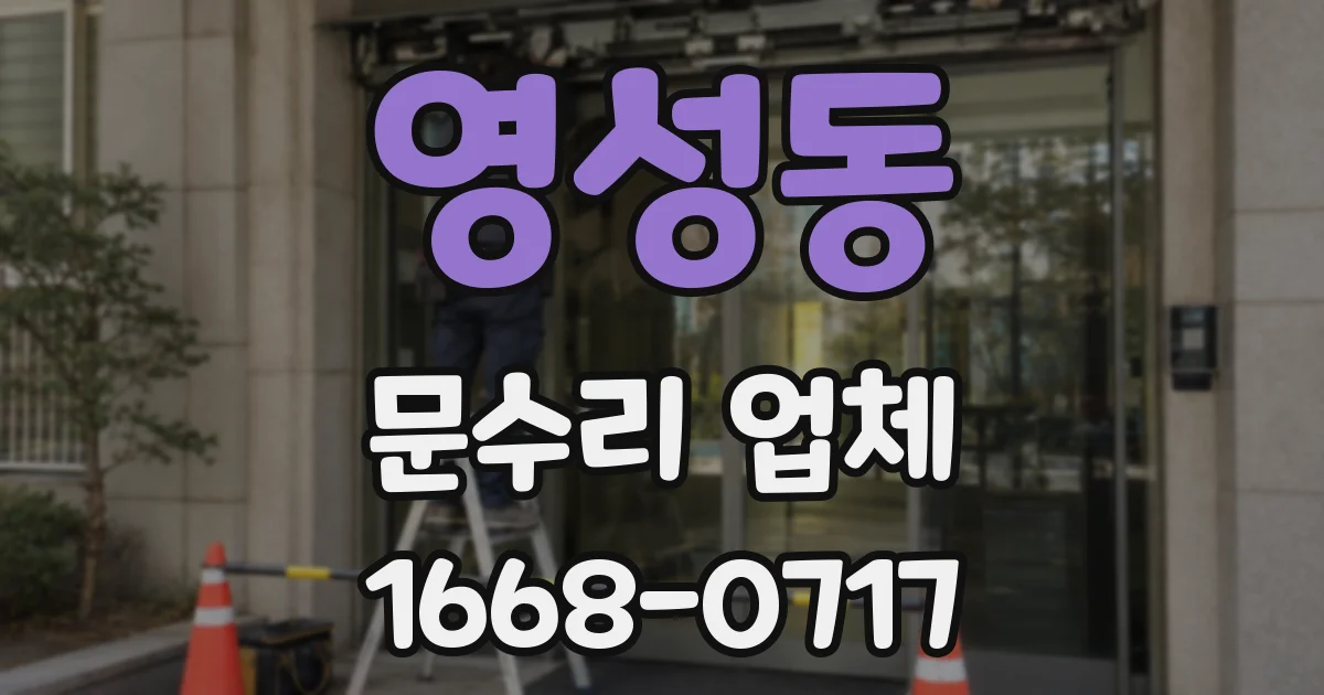 영성동 문수리 업체