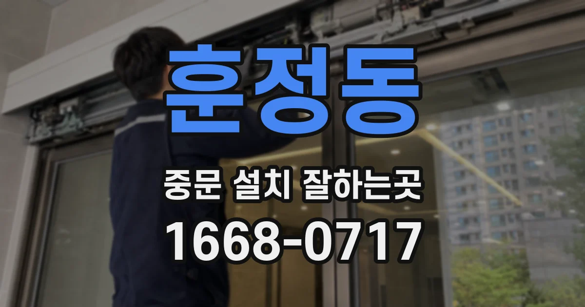 훈정동 중문 설치 잘하는곳