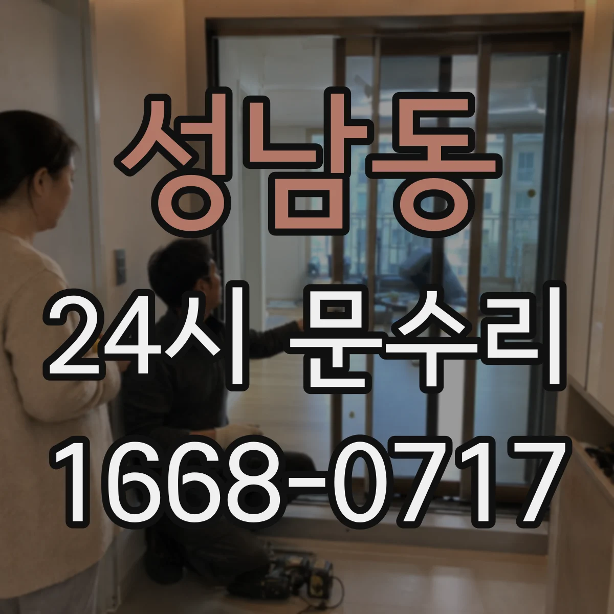 성남동 24시 문수리