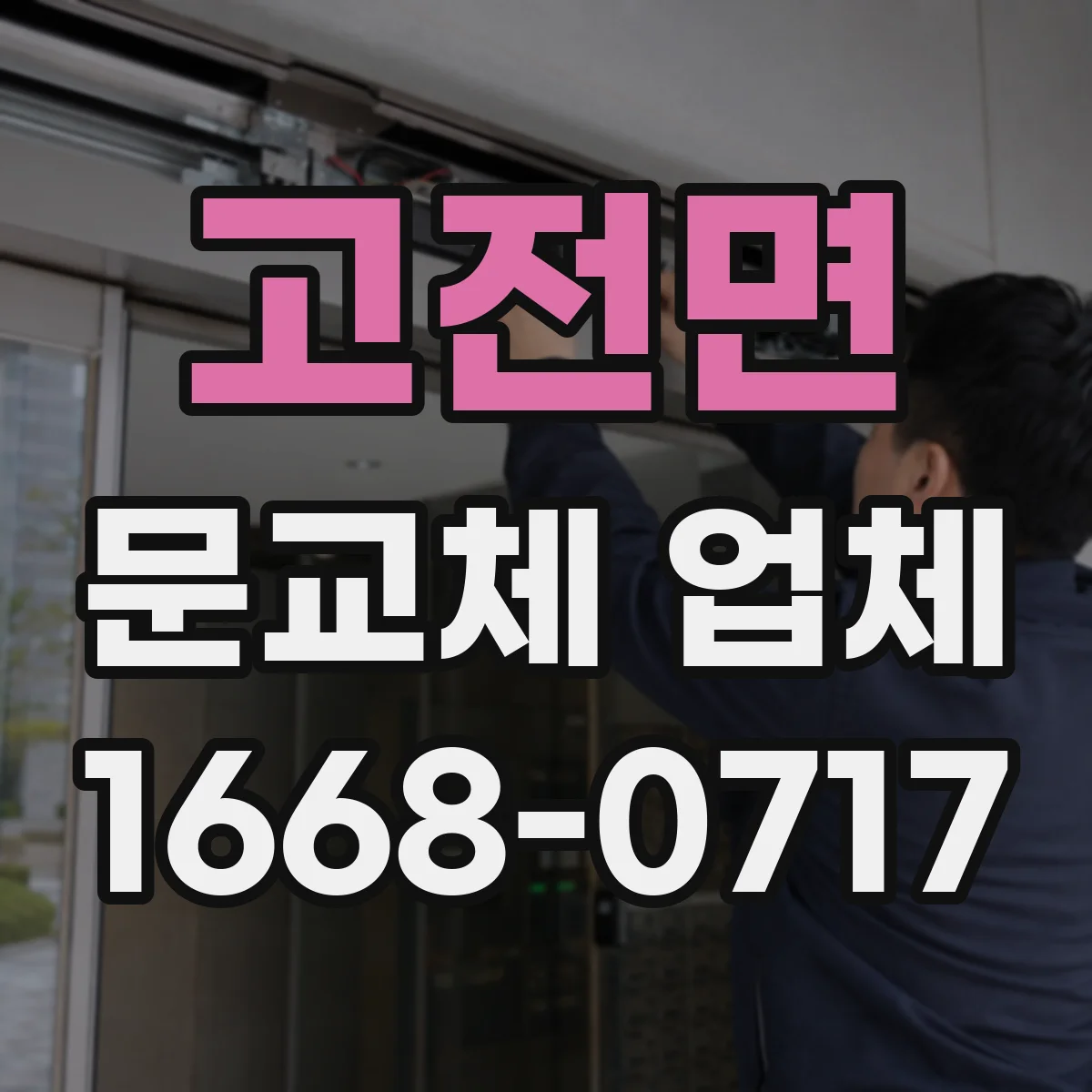 고전면 문교체 업체