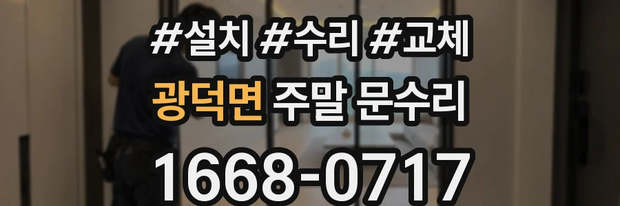 광덕면 주말 문수리