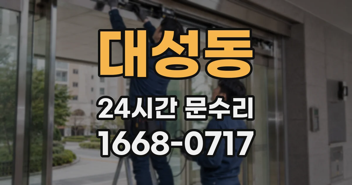 대성동 24시간 문수리