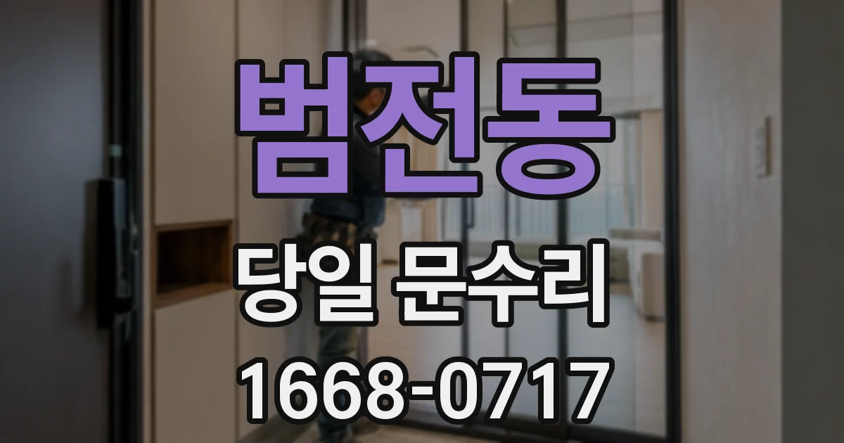범전동 당일 문수리