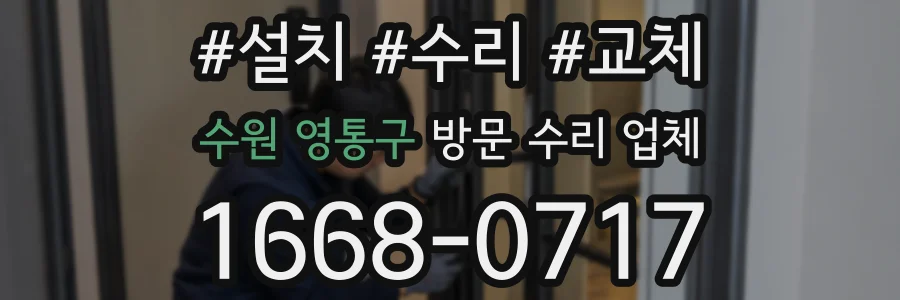 수원 영통구 방문 수리 업체