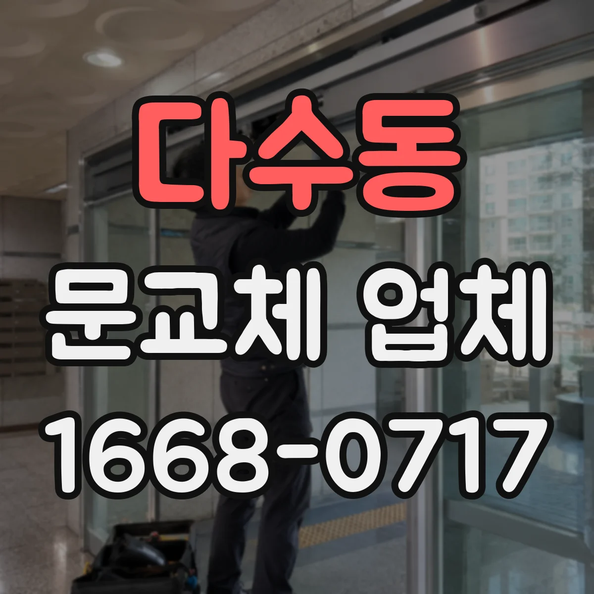 다수동 문교체 업체