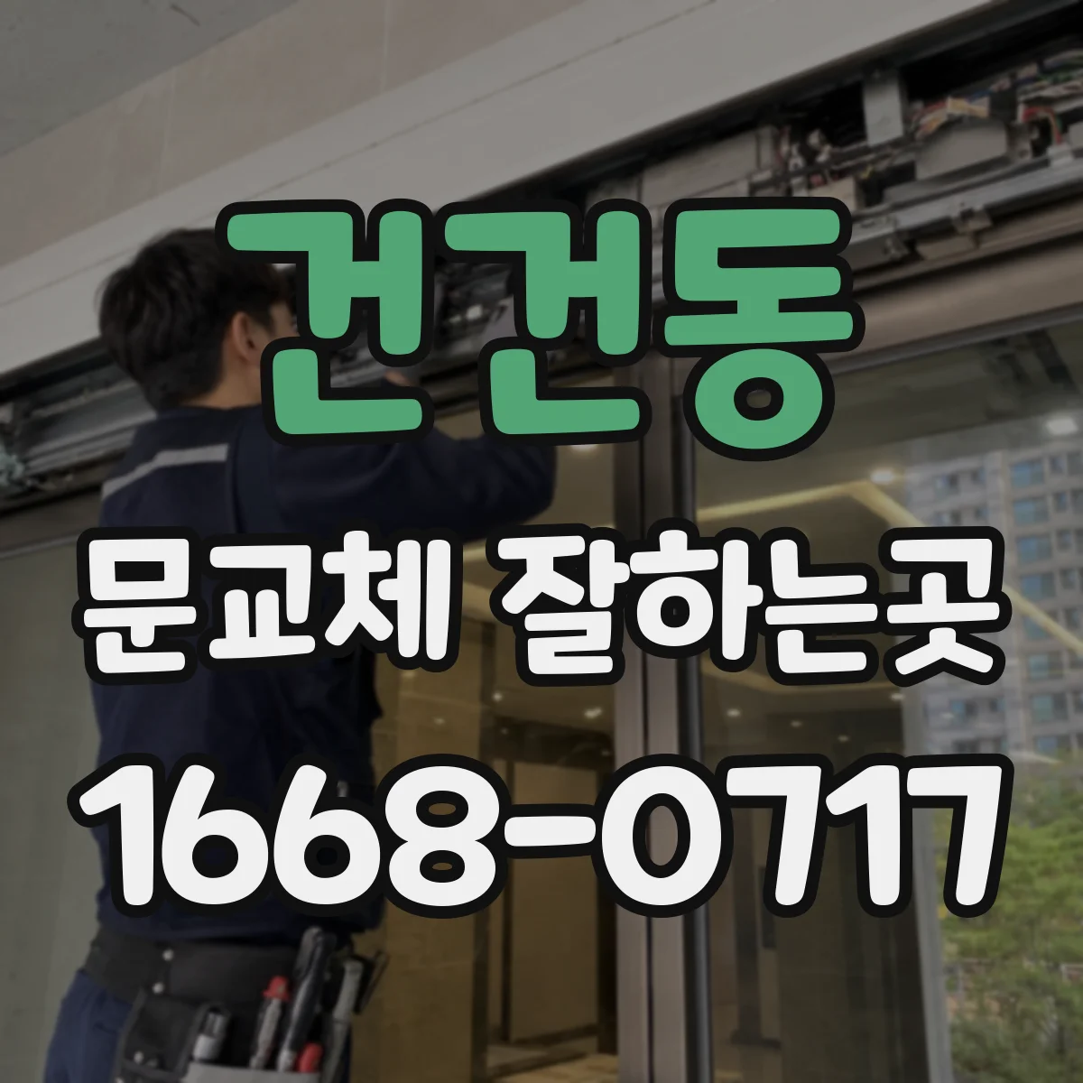 건건동 문교체 잘하는곳