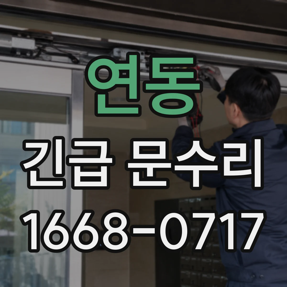 연동 긴급 문수리