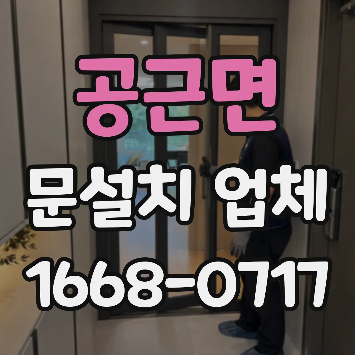 공근면 문설치 업체