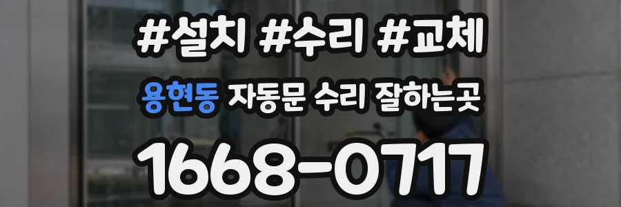 용현동 자동문 수리 잘하는곳
