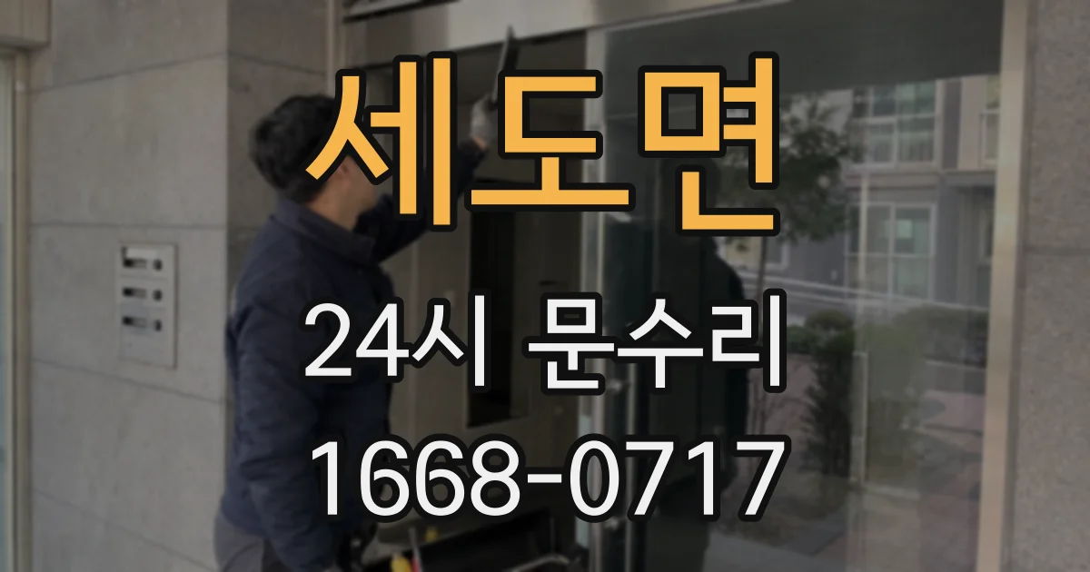 세도면 24시 문수리