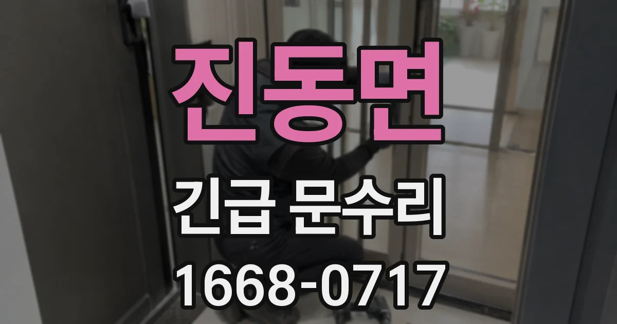 진동면 긴급 문수리