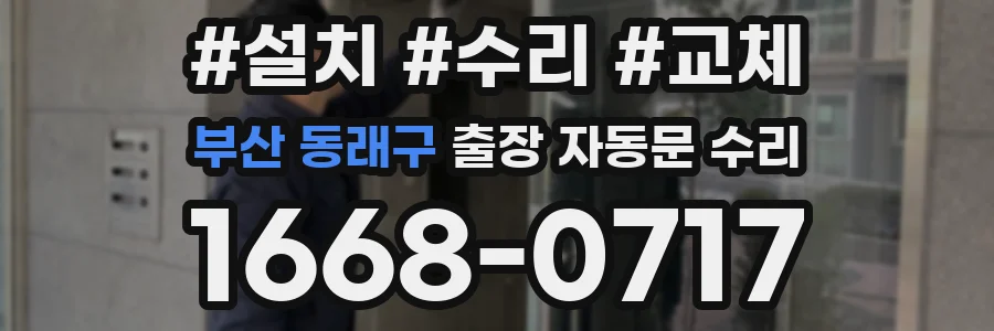 부산 동래구 출장 자동문 수리