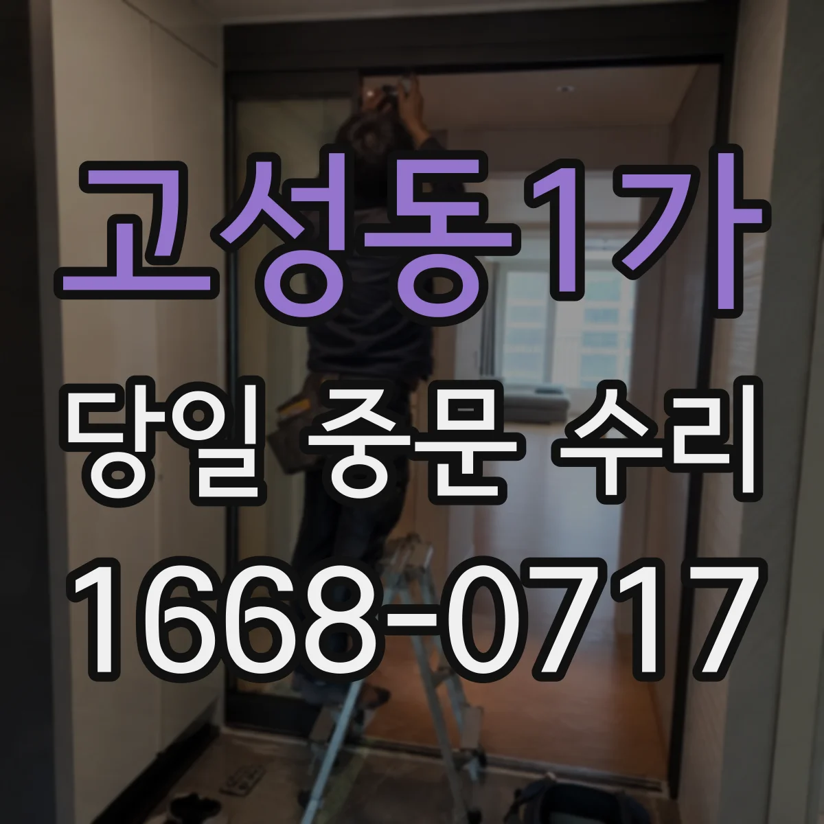 고성동1가 당일 중문 수리
