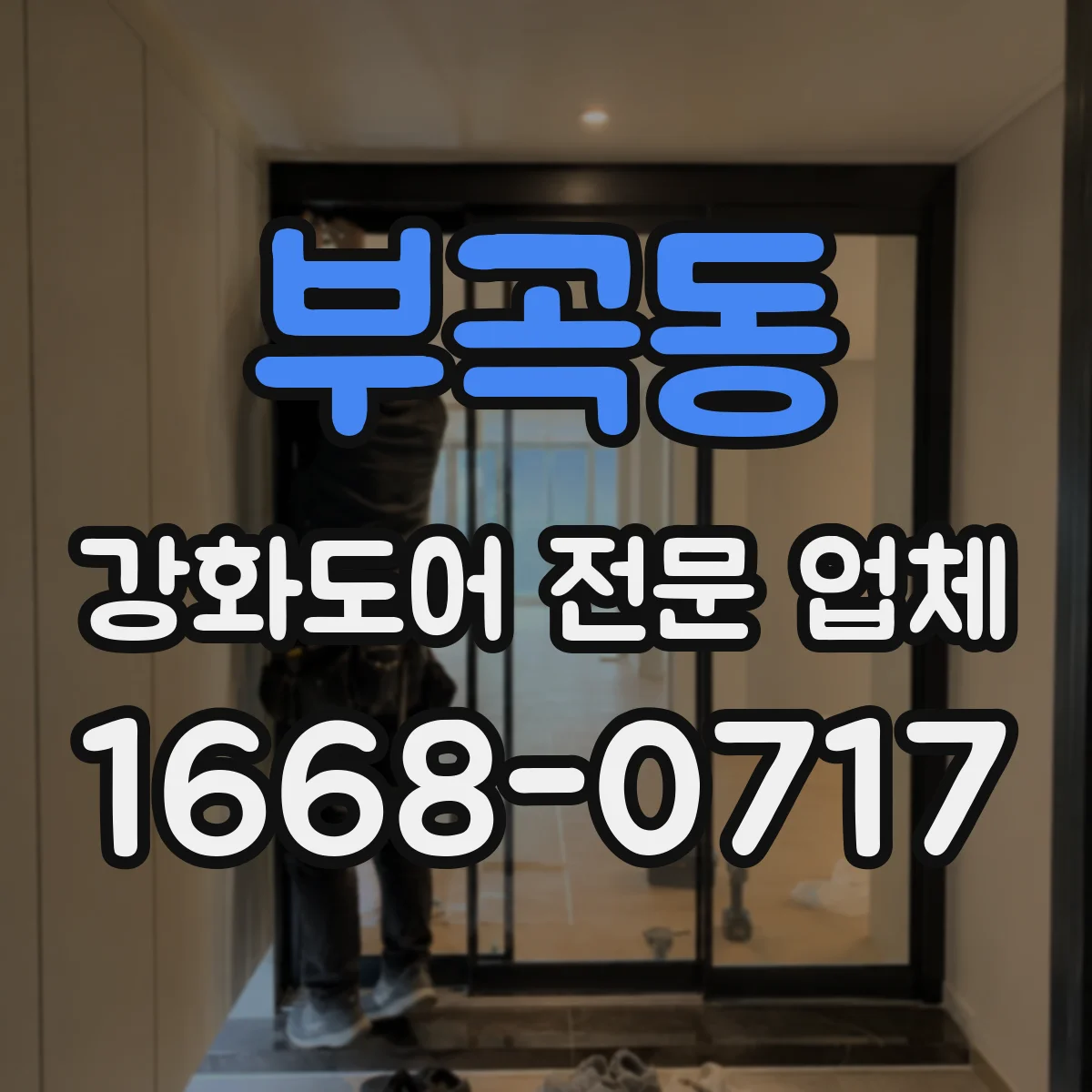부곡동 강화도어 전문 업체