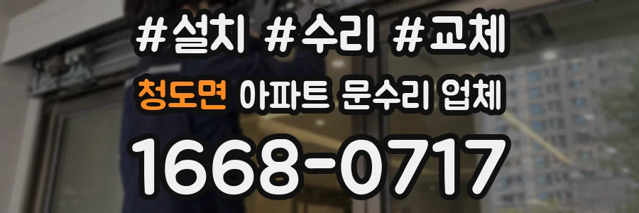 청도면 아파트 문수리 업체