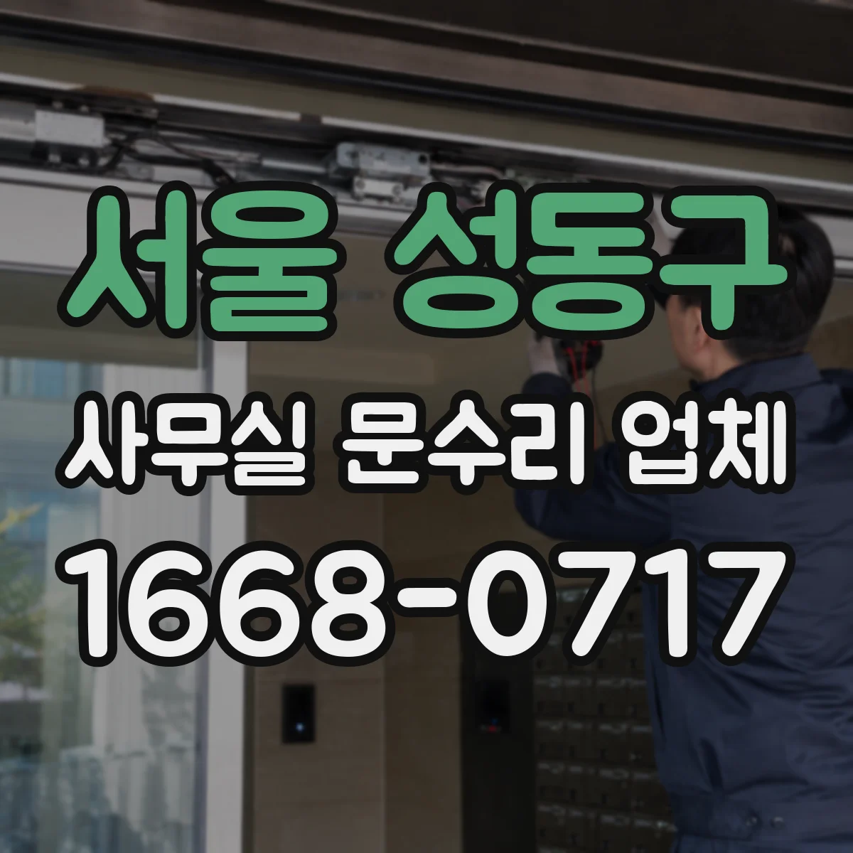 서울 성동구 사무실 문수리 업체