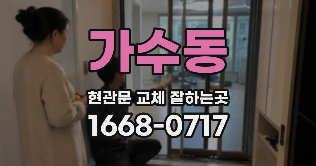 가수동 현관문 교체 잘하는곳
