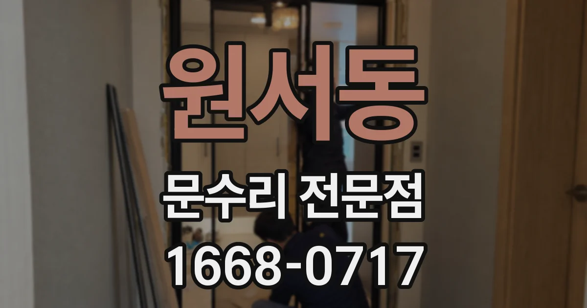 원서동 문수리 전문점