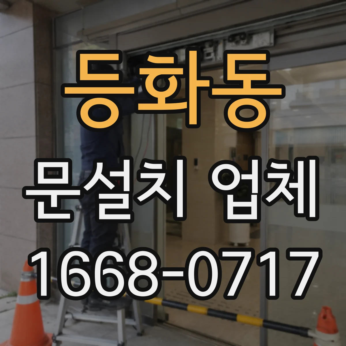 등화동 문설치 업체