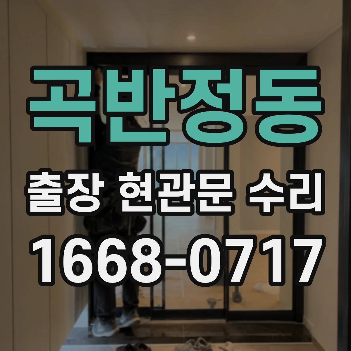 곡반정동 출장 현관문 수리