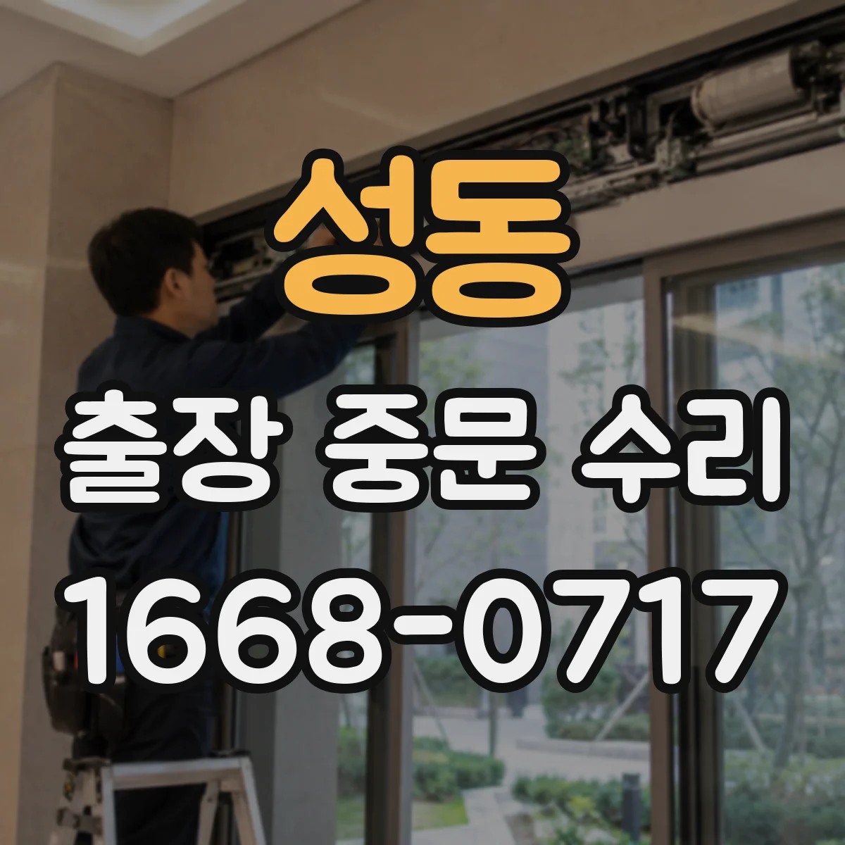 성동 출장 중문 수리