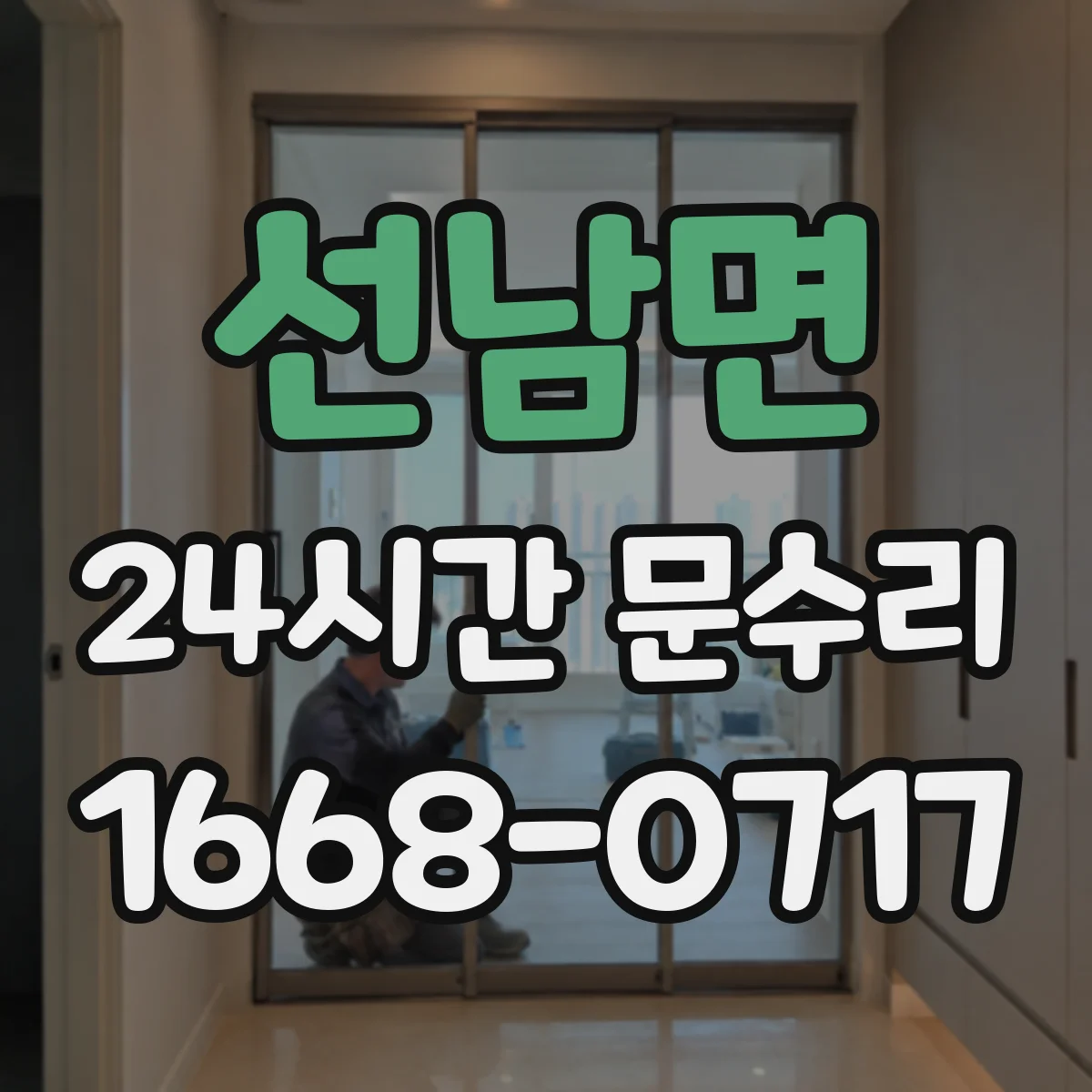 선남면 24시간 문수리