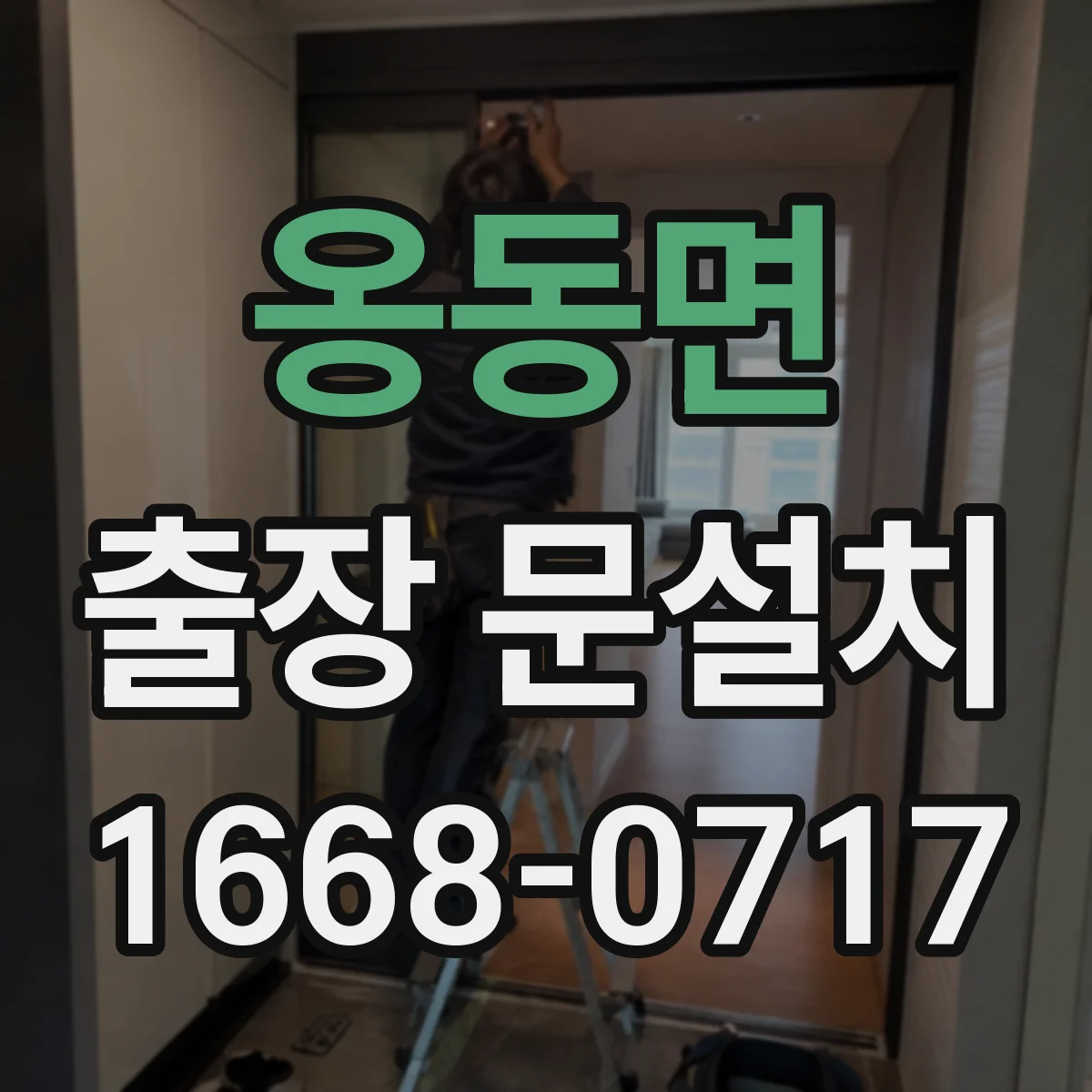 옹동면 출장 문설치 방문 전 체크리스트로 필요한 부품 사전 점검