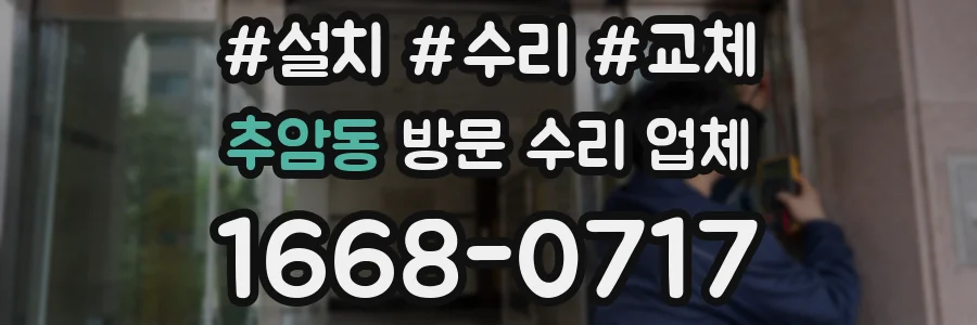 추암동 방문 수리 업체
