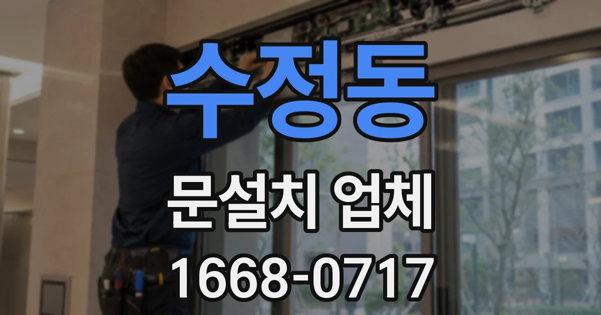 수정동 문설치 업체