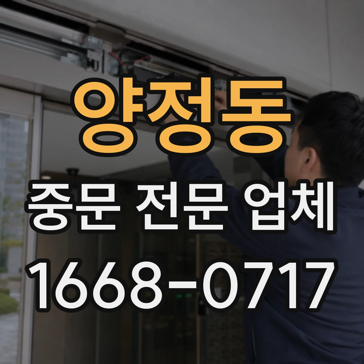 양정동 중문 전문 업체