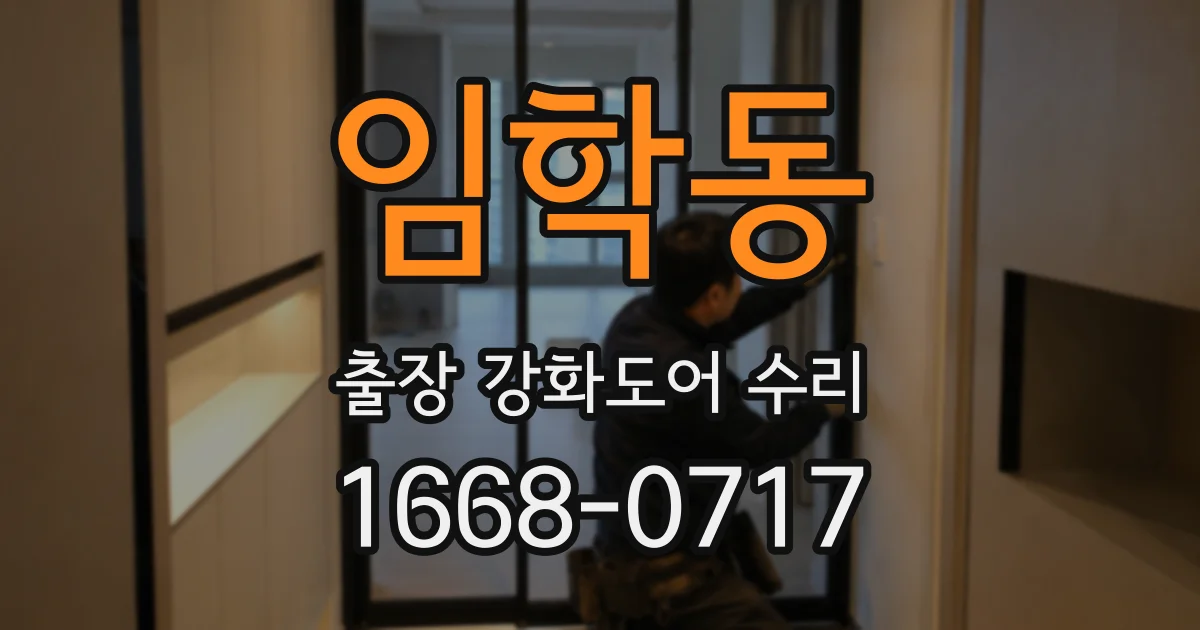 임학동 출장 강화도어 수리