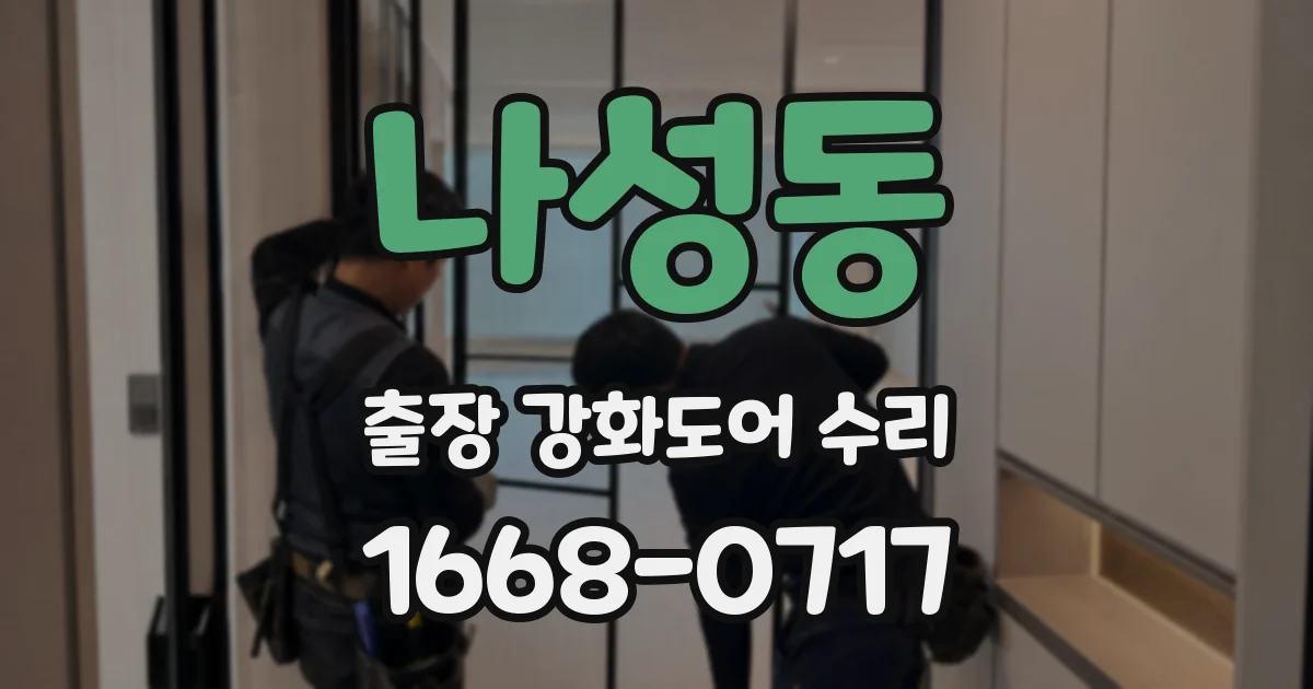 나성동 출장 강화도어 수리