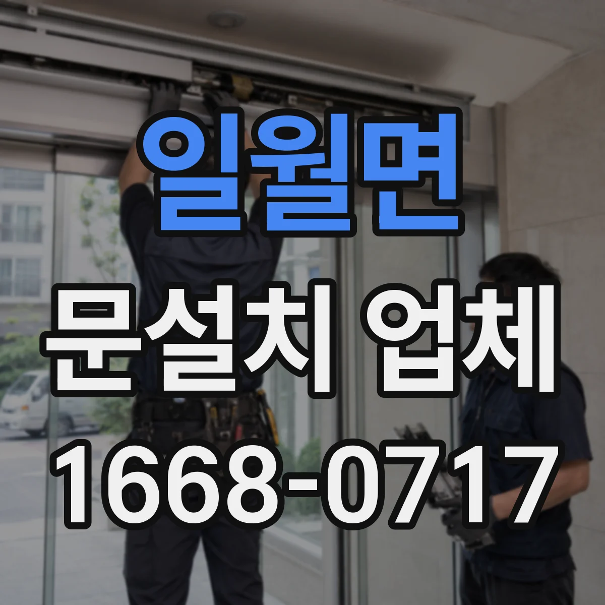 일월면 문설치 업체