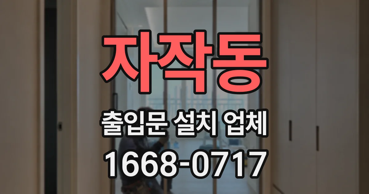 자작동 출입문 설치 업체