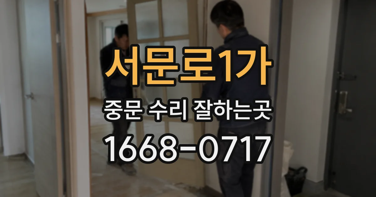서문로1가 중문 수리 잘하는곳
