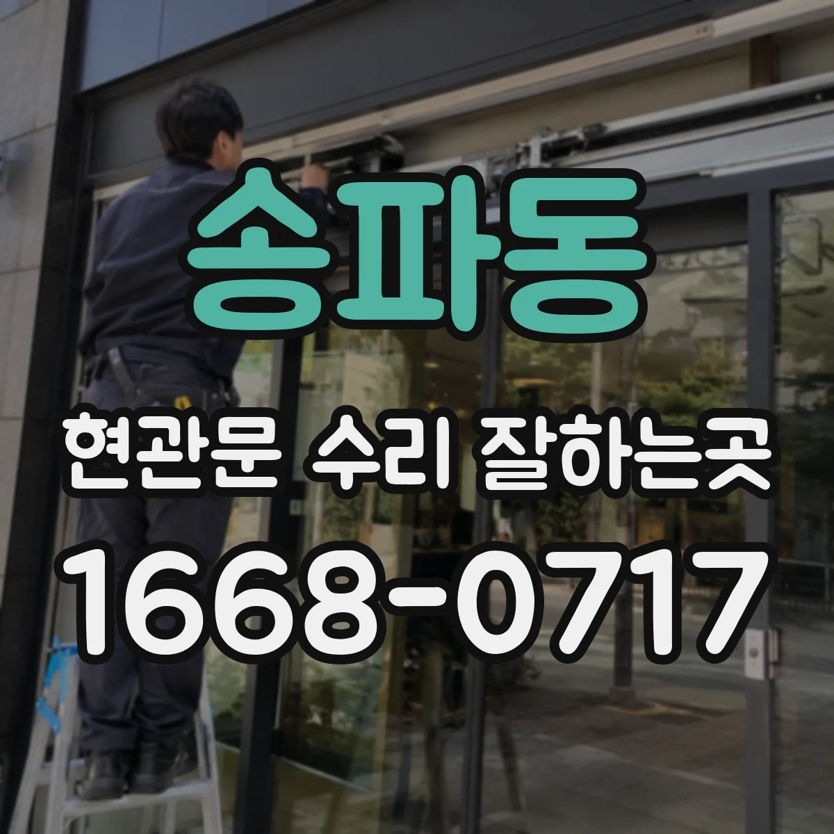 송파동 현관문 수리 잘하는곳