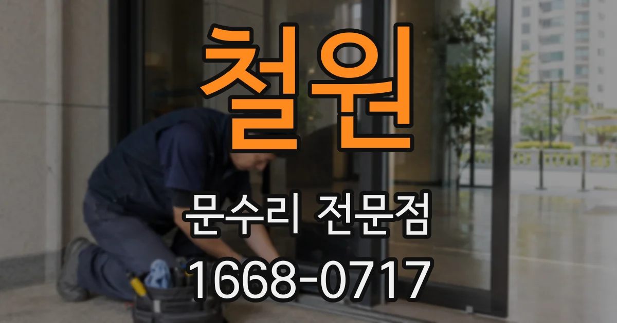 철원 문수리 전문점