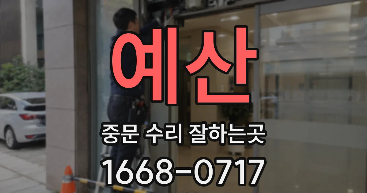 예산 중문 수리 잘하는곳
